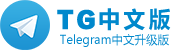 Tg纸飞机下载(Telegram)官网